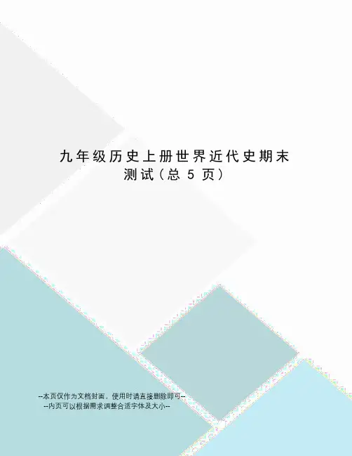 九年级历史上册世界近代史期末测试
