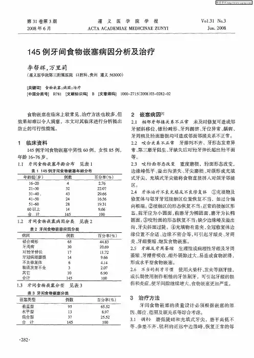 145例牙间食物嵌塞病因分析及治疗