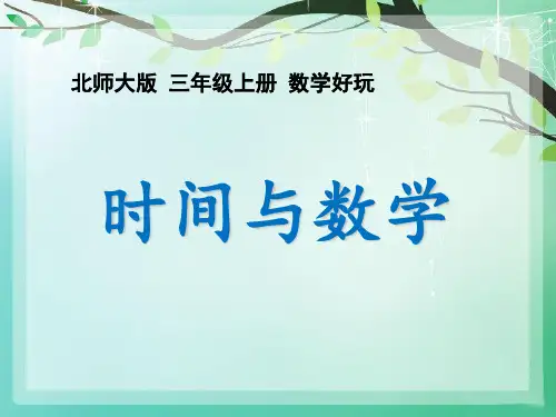 三年级上册数学课件--数学好玩3-时间与数学-｜北师大版--(共13张PPT)品质课件PPT