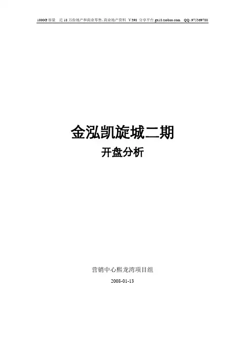 深圳熙龙湾项目组做的竞争对手金泓凯旋城二期开盘分析