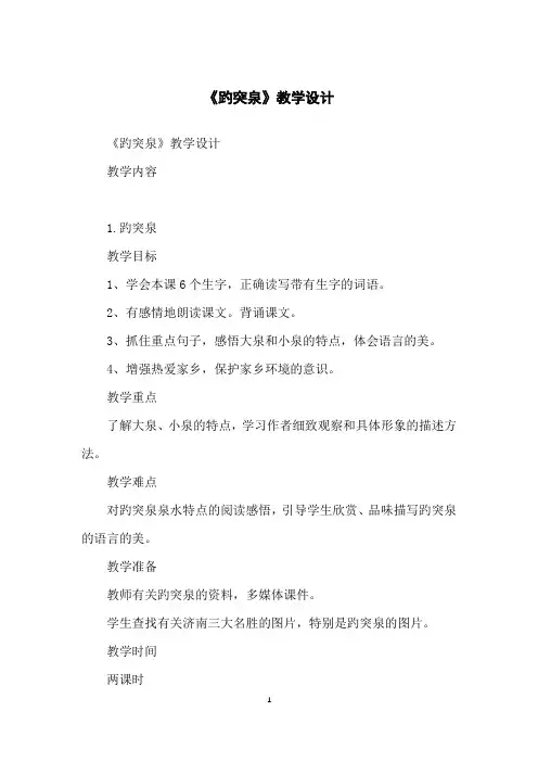 《趵突泉》教学设计
