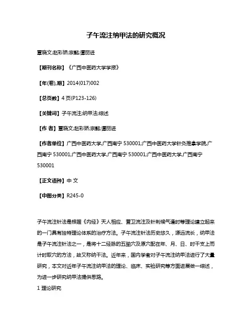 子午流注纳甲法的研究概况