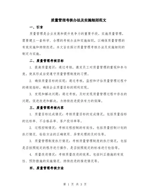 质量管理考核办法及实施细则范文