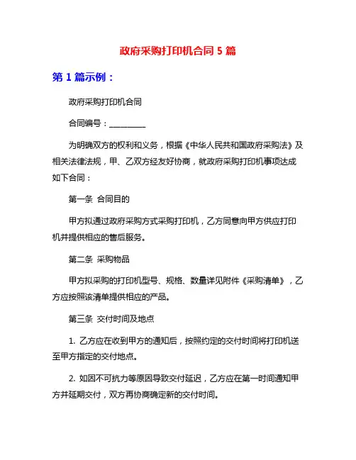 政府采购打印机合同5篇