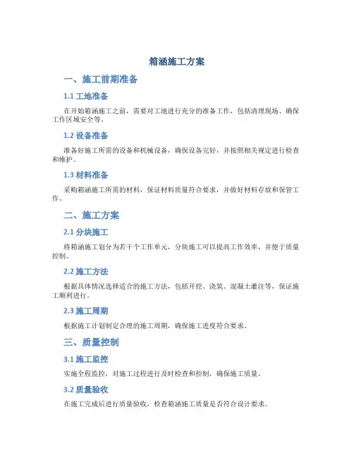 箱涵施工方案