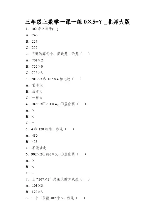 三年级上数学一课一练0×5=？_北师大版