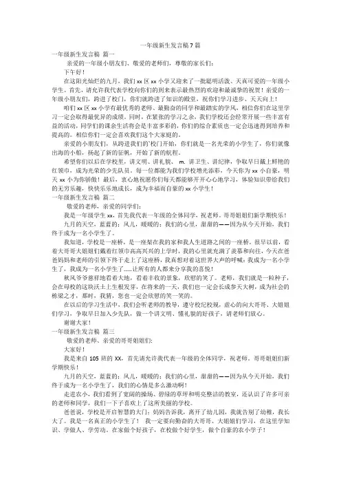 一年级新生发言稿7篇