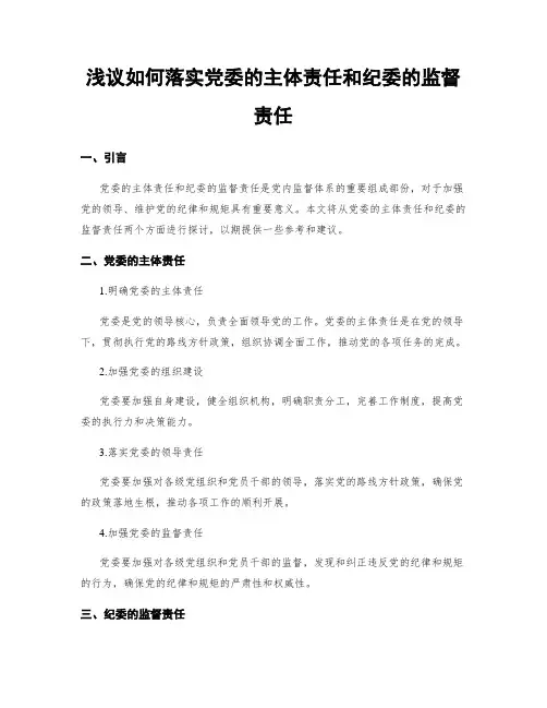 浅议如何落实党委的主体责任和纪委的监督责任