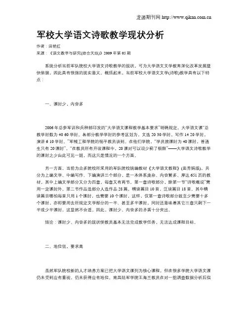 军校大学语文诗歌教学现状分析