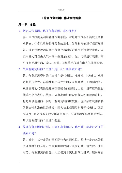 大气探测作业参考答案112章