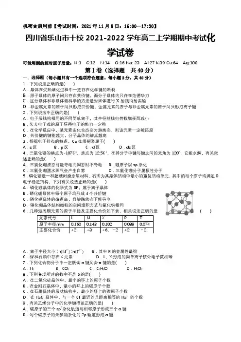 2021-2022学年四川省乐山市十校高二上学期期中考试化学试题 