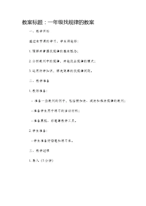 一年级找规律的市公开课获奖教案省名师优质课赛课一等奖教案
