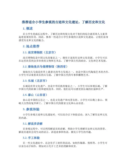 推荐适合小学生参观的古迹和文化遗址,了解历史和文化