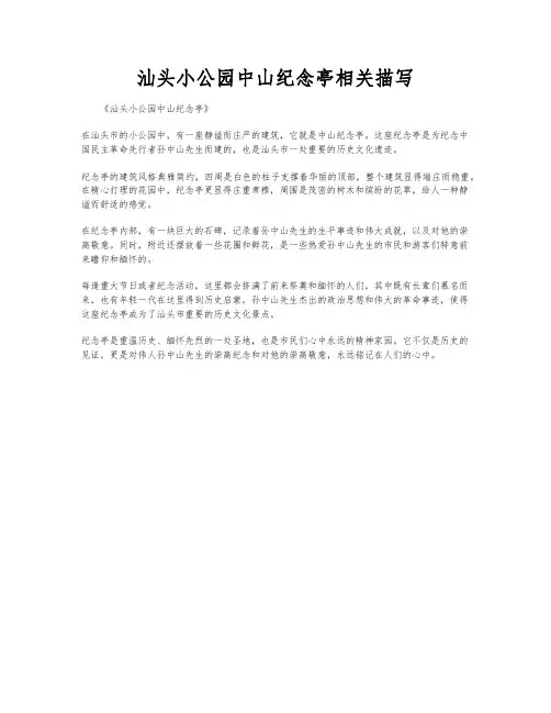 汕头小公园中山纪念亭相关描写