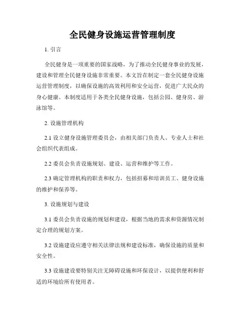 全民健身设施运营管理制度
