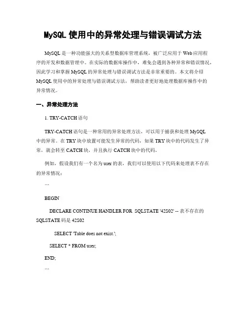 MySQL使用中的异常处理与错误调试方法