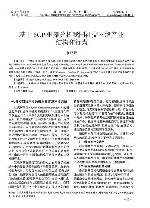 基于SCP框架分析我国社交网络产业结构和行为