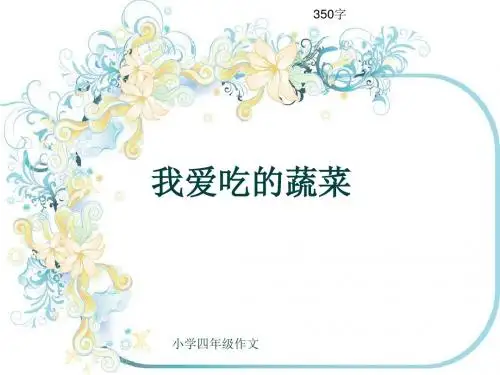 小学四年级作文《我爱吃的蔬菜》350字(共7页PPT)