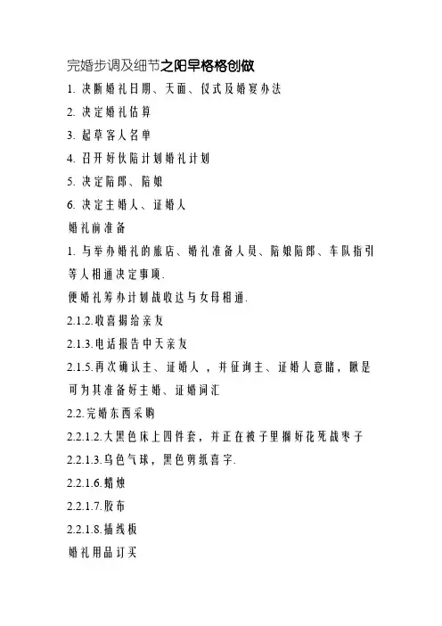 婚礼流程-步骤及细节+婚礼时间表 完整版