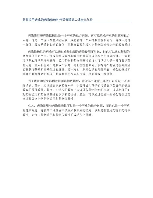 药物滥用造成的药物依赖性包括青骄第二课堂五年级