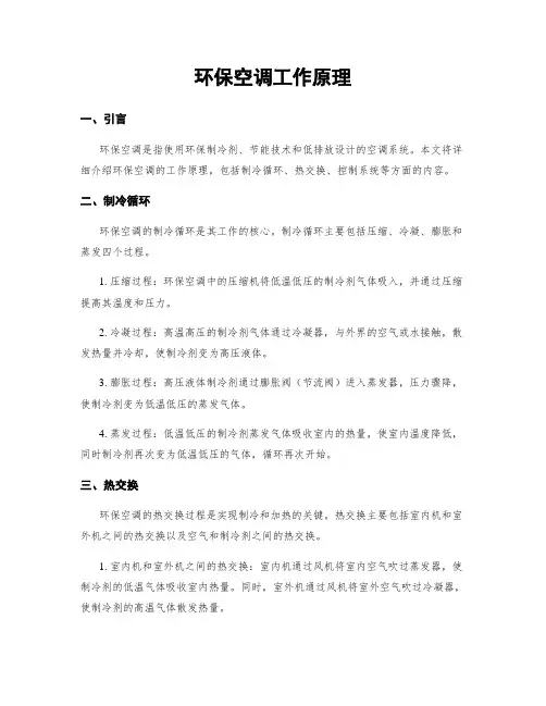 环保空调工作原理