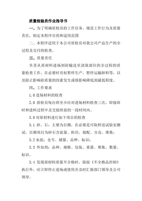 质量检验员作业指导书
