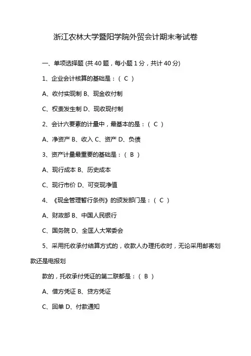 浙江农林大学暨阳学院外贸会计期末考试卷