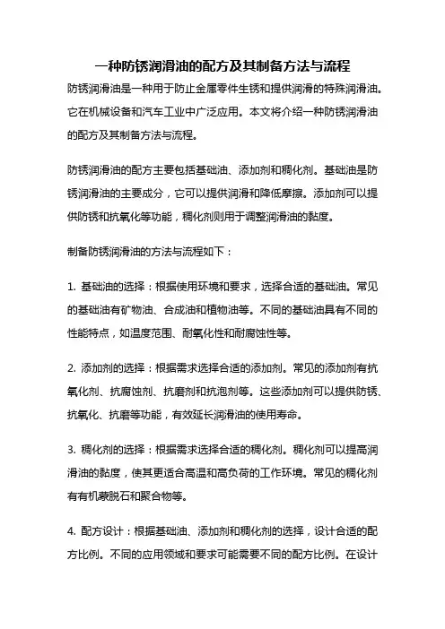 一种防锈润滑油的配方及其制备方法与流程