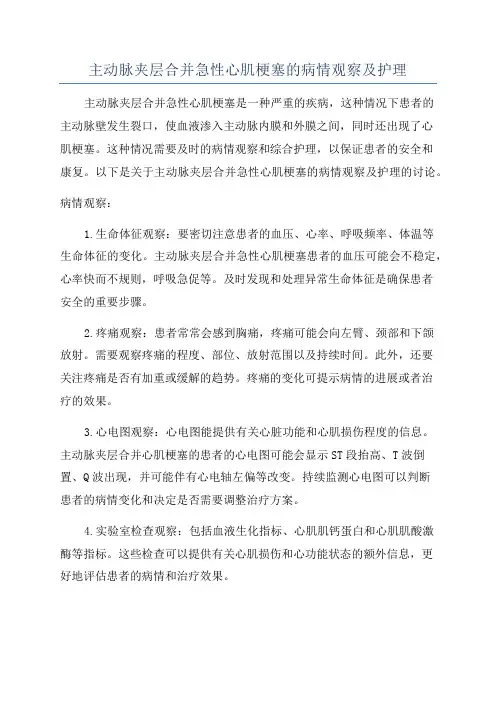 主动脉夹层合并急性心肌梗塞的病情观察及护理