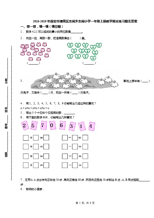 2018-2019年保定市清苑区东闾乡东闾小学一年级上册数学期末练习题无答案