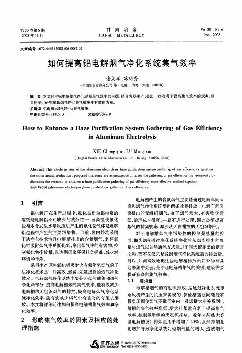 如何提高铝电解烟气净化系统集气效率