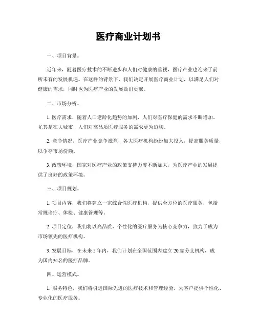 医疗商业计划书