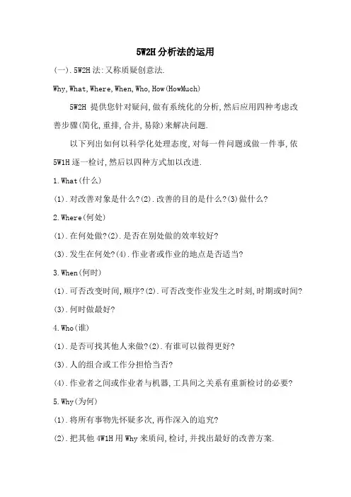 5W2H分析法的运用