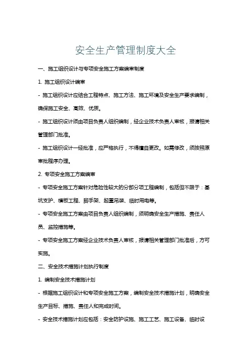 安全生产管理制度大全