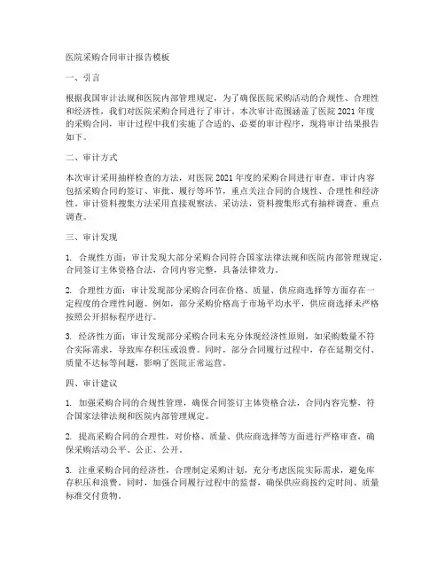 医院采购合同审计报告模板