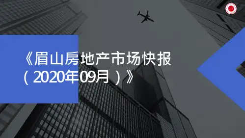 2020年9月眉山房地产市场快报