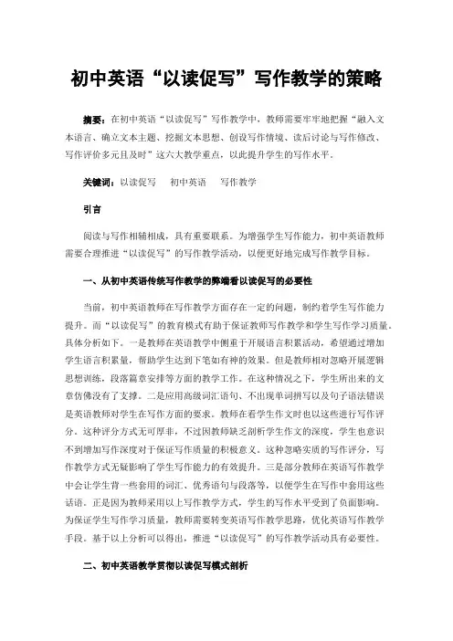 初中英语“以读促写”写作教学的策略