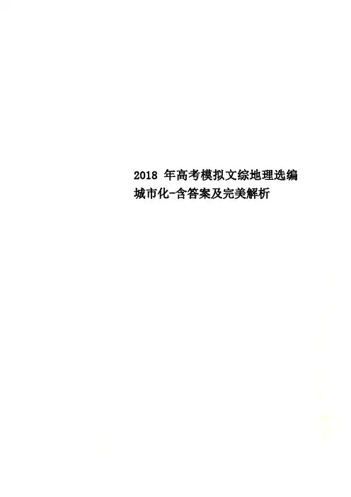 2018年高考模拟文综地理选编城市化-含答案及完美解析