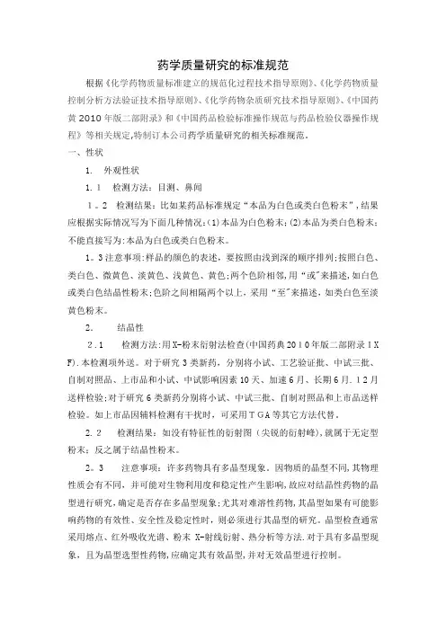 药学质量研究标准规范