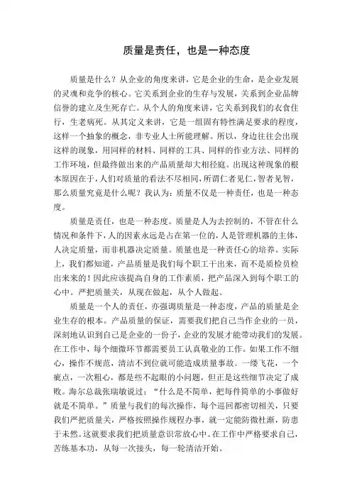 质量是一种态度