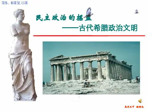 高三历史一轮复习希腊政治文明复习教学课件 (共33张PPT)