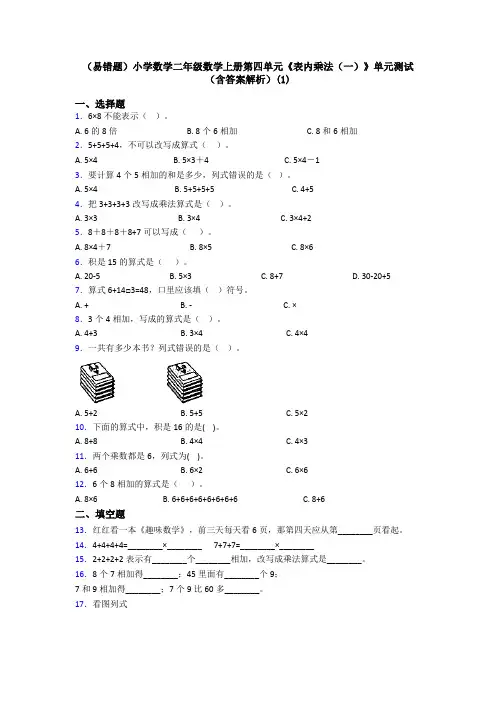 (易错题)小学数学二年级数学上册第四单元《表内乘法(一)》单元测试(含答案解析)(1)
