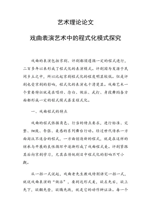 艺术理论论文 戏曲表演艺术中的程式化模式探究