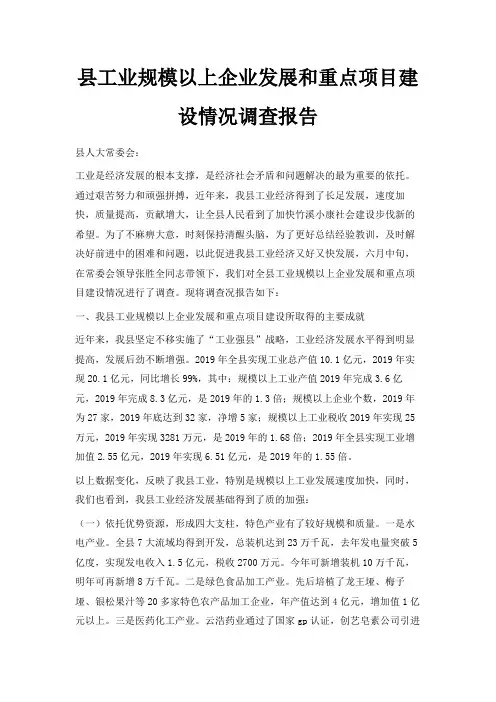 最新-县工业规模以上企业发展和重点项目建设情况调查报告 精品