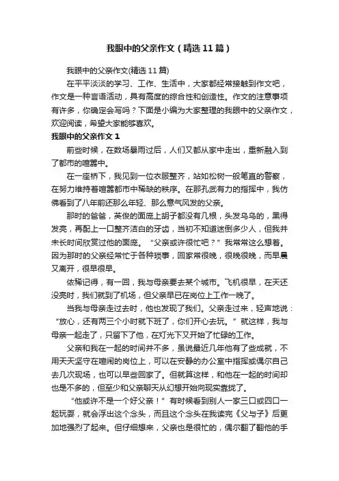 我眼中的父亲作文（精选11篇）