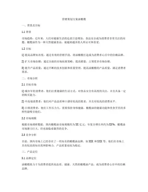 营销策划方案油橄榄