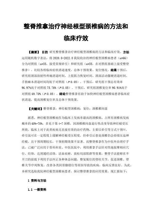 整脊推拿治疗神经根型颈椎病的方法和临床疗效
