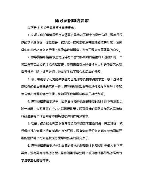 博导资格申请要求