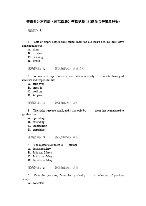普高专升本英语(词汇语法)模拟试卷45(题后含答案及解析)