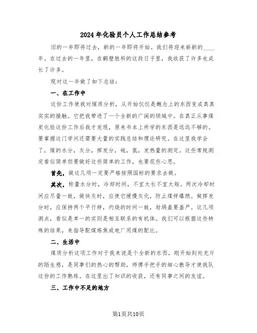 2024年化验员个人工作总结参考（五篇）